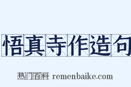 悟真寺作造句是什么意思的图片